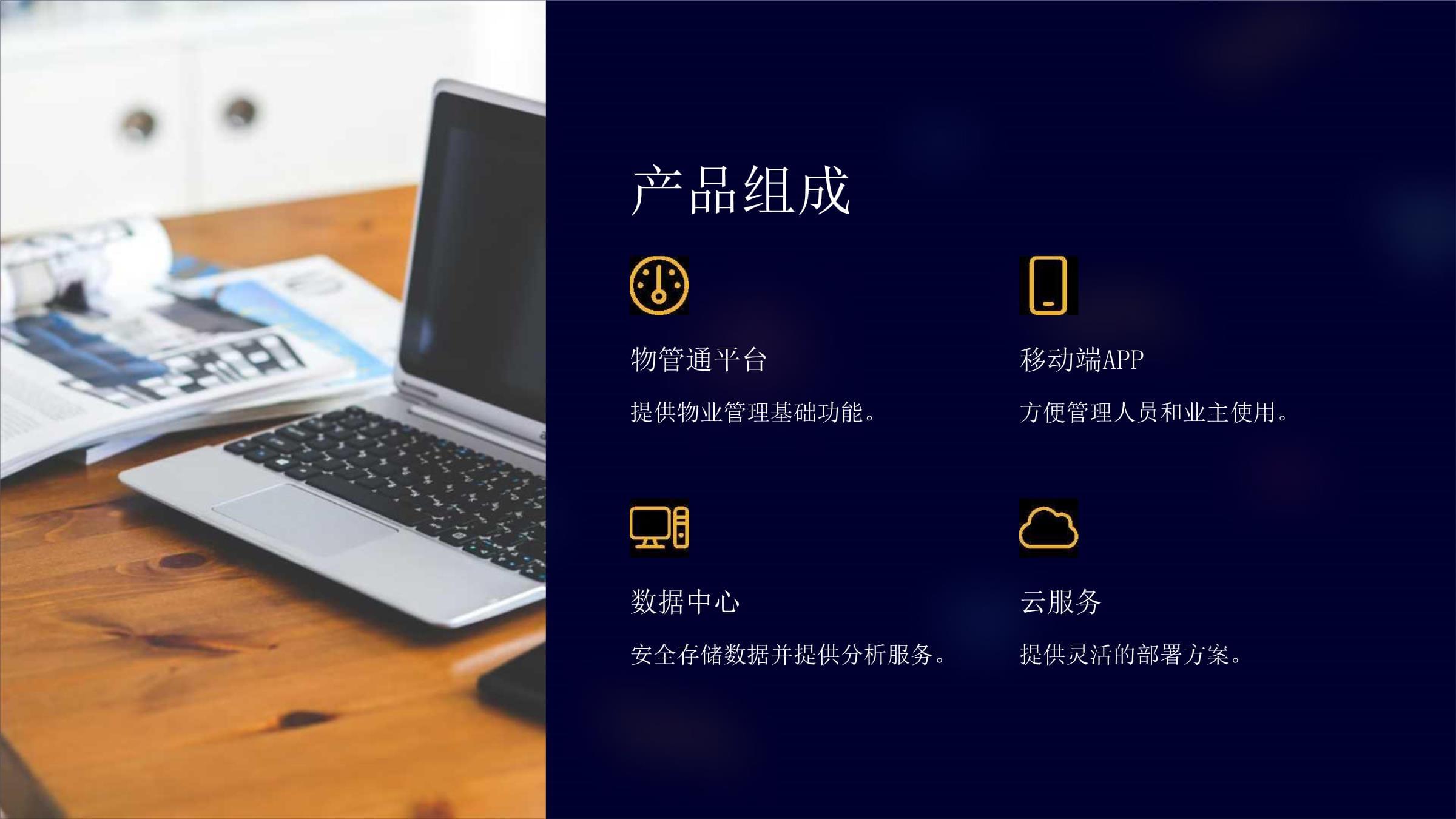 物管通 智慧物業管理新體驗