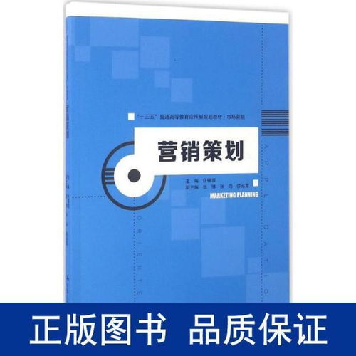 《營銷策劃》教材引領應用型人才培養，服務“十三五”期間市場營銷創新與實踐