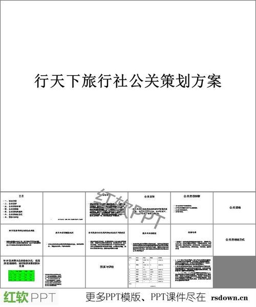 旅行社公關策劃全攻略 從PPT下載到項目執行實戰